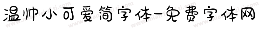 温帅小可爱简字体字体转换