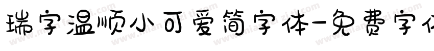 瑞字温顺小可爱简字体字体转换