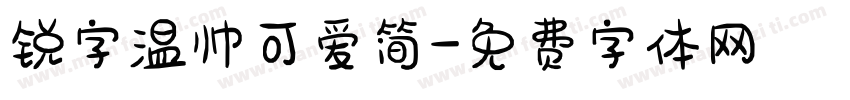 锐字温帅可爱简字体转换