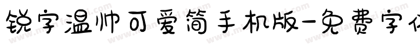 锐字温帅可爱简手机版字体转换