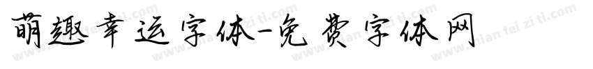 萌趣幸运字体字体转换