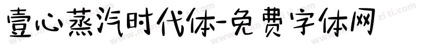 壹心蒸汽时代体字体转换