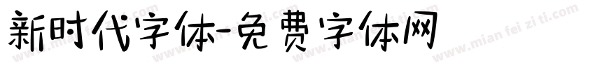 新时代字体字体转换