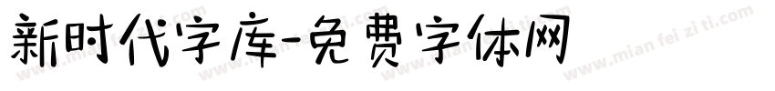 新时代字库字体转换