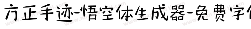 方正手迹-悟空体生成器字体转换