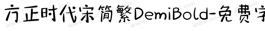 方正时代宋简繁DemiBold字体转换