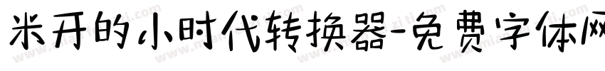 米开的小时代转换器字体转换