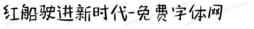 红船驶进新时代字体转换