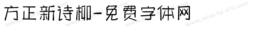 方正新诗柳字体转换