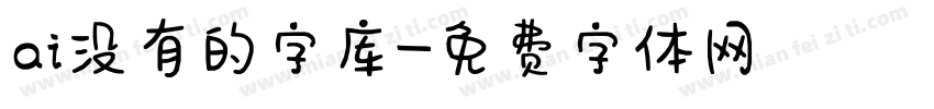 ai没有的字库字体转换