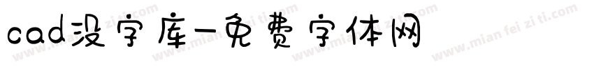 cad没字库字体转换