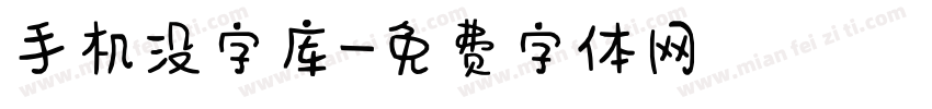 手机没字库字体转换