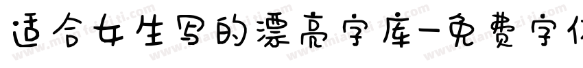 适合女生写的漂亮字库字体转换