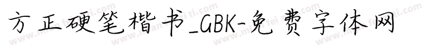 方正硬笔楷书_GBK字体转换