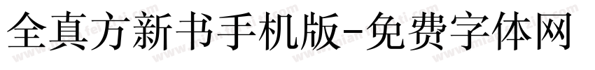 全真方新书手机版字体转换