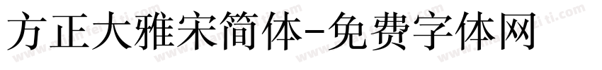 方正大雅宋简体字体转换