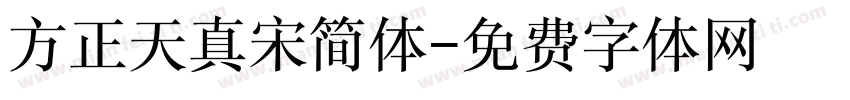 方正天真宋简体字体转换