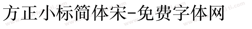 方正小标简体宋字体转换