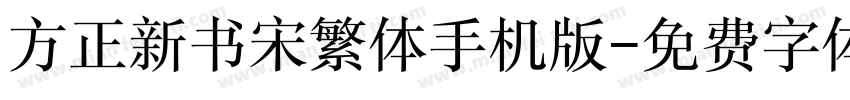 方正新书宋繁体手机版字体转换