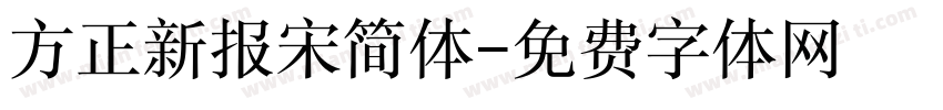 方正新报宋简体字体转换