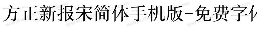 方正新报宋简体手机版字体转换