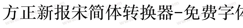 方正新报宋简体转换器字体转换