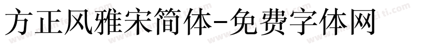 方正风雅宋简体字体转换