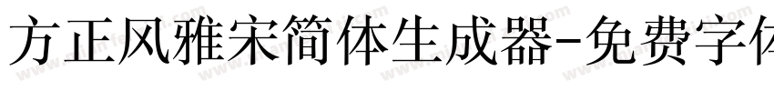 方正风雅宋简体生成器字体转换