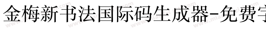 金梅新书法国际码生成器字体转换