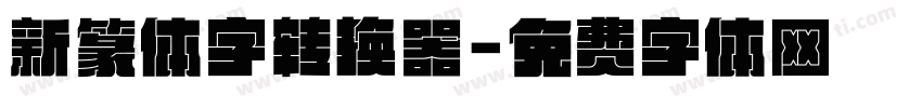 新篆体字转换器字体转换