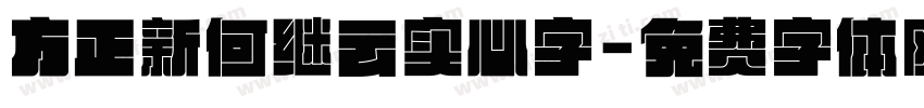 方正新何继云实心字字体转换