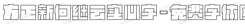 方正新何继云实心字字体转换