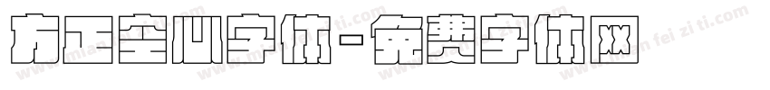 方正空心字体字体转换