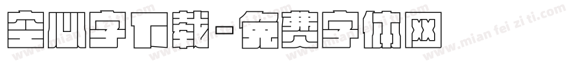 空心字下载字体转换