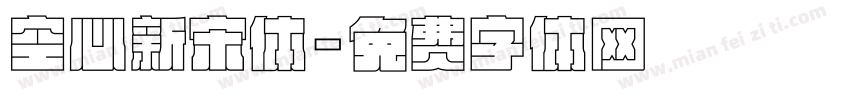 空心新宋体字体转换