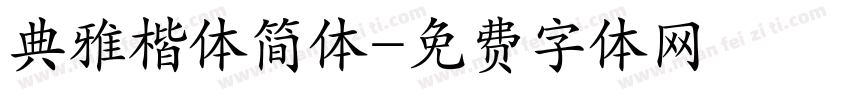 典雅楷体简体字体转换