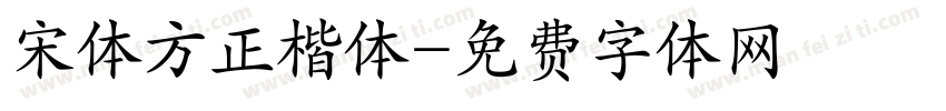 宋体方正楷体字体转换