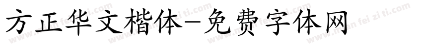 方正华文楷体字体转换