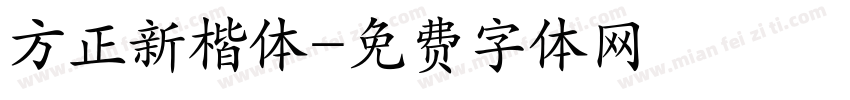 方正新楷体字体转换