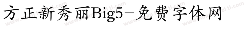 方正新秀丽Big5字体转换