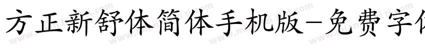 方正新舒体简体手机版字体转换