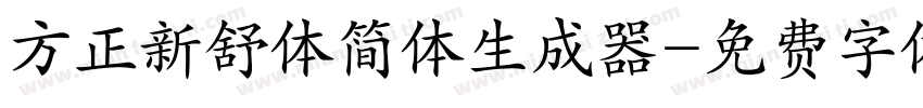 方正新舒体简体生成器字体转换