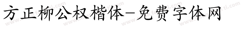 方正柳公权楷体字体转换