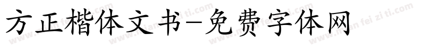 方正楷体文书字体转换