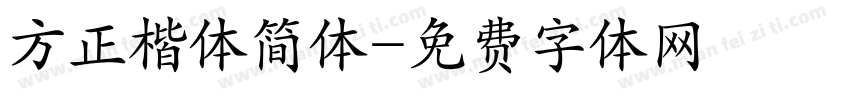 方正楷体简体字体转换