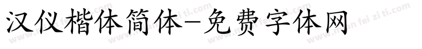 汉仪楷体简体字体转换