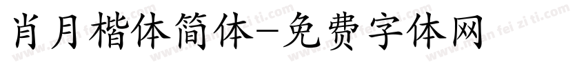 肖月楷体简体字体转换