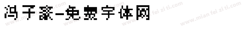 冯子豪字体转换