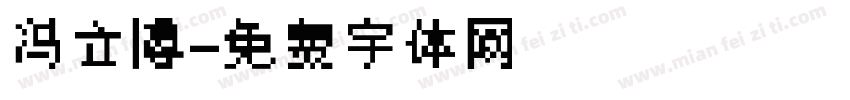 冯立博字体转换