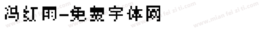 冯红雨字体转换